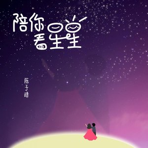 Image for '陪你看星星'