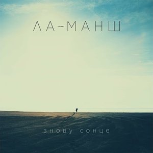 Image for 'Знову Сонце'