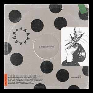 Image for 'Осколки (Remixes)'