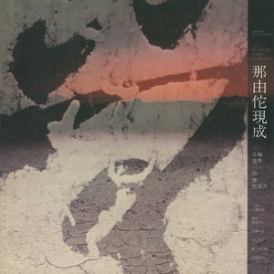 Image for '那由佗現成 (なゆたげんじょう) -ジャズ・オーケストラのためのコンポジション-'