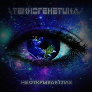 Image for 'Не Открывая Глаз'