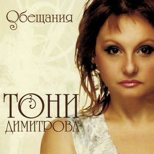 Immagine per 'Обещания'