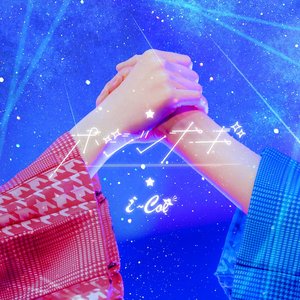 Image for 'ホシツナギ'