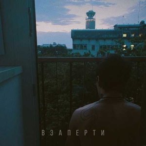 “Взаперти”的封面