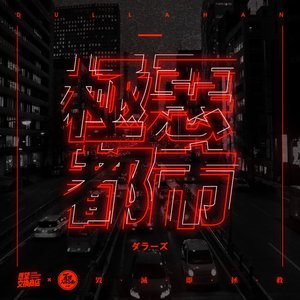 Image for '极恶都市'