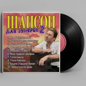 Image for 'Шансон для зумеров 2'