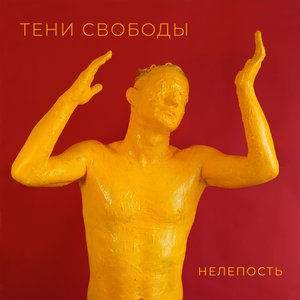 “Нелепость”的封面