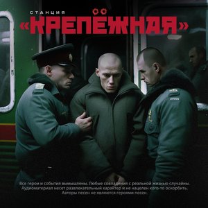 Image for 'Станция Крепёжная'