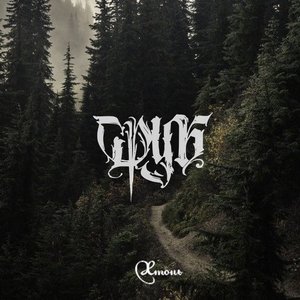 'Хтонь' için resim
