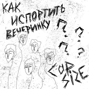 Image for 'Как испортить вечеринку?'