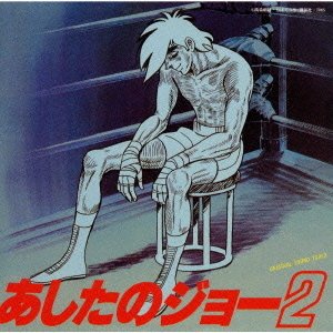 Imagen de '「あしたのジョー2」(オリジナル・サウンドトラック)'