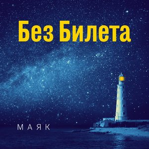 Изображение для 'Маяк'