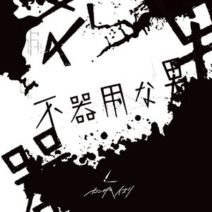 “不器用な男”的封面