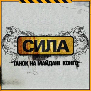 Image for 'Сила'