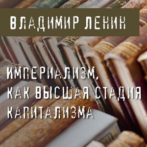 “Империализм, как высшая стадия капитализма. Читает Юрий Катарманов”的封面