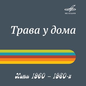 “Хиты 1960 – 1980: Трава у дома”的封面