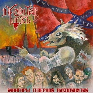 Image for 'Манёвры северной алкодивизии'
