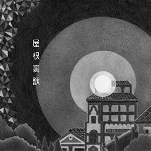 “屋根裏獣”的封面