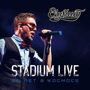 'Stadium Live. 20 лет в космосе 2015' için resim