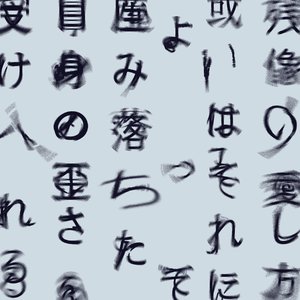 Bild für '「残像の愛し方、或いはそれによって産み落ちた自身の歪さを、受け入れる為に僕たちが過ごす寄る辺の無い幾つかの日々について。」'