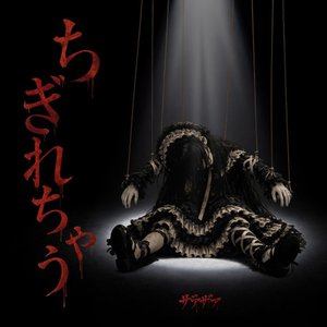 Image for 'Chigiretyau'