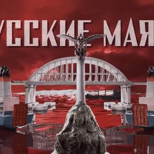 Изображение для 'Русские маяки'