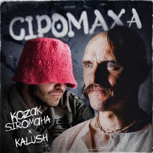 Image for 'Сіромаха'