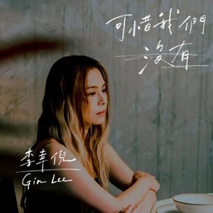 Image for '可惜我們沒有'