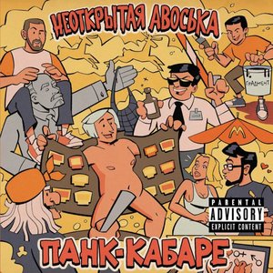 Image for 'Панк-кабаре'