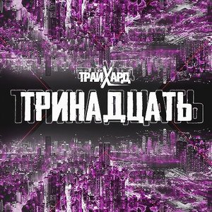 Image for 'Тринадцать'