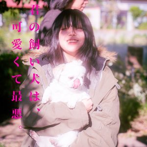 Image for '君の飼い犬は、可愛くて最悪。'