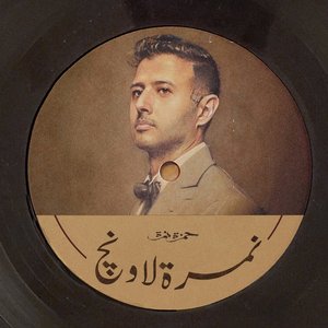 Image for 'نمرة لاونج'