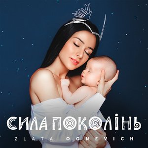 Image for 'Сила Поколінь'