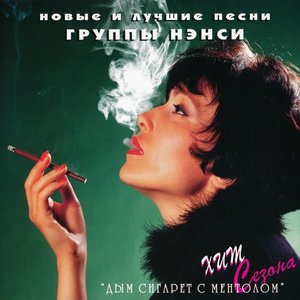 Image for 'Новые и лучшие песни группы Нэнси'