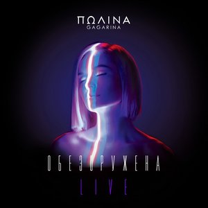 Image for 'Шоу "Обезоружена" (Live)'