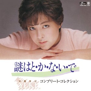 “コンプリート・コレクション　謎はと・か・な・い・で”的封面