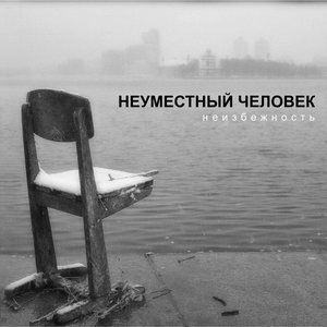 Image for 'Неизбежность'