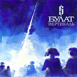 Image for 'Вертикаль [LP]'