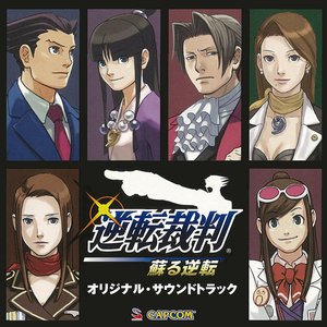 “逆転裁判 蘇る逆転 オリジナル・サウンドトラック”的封面