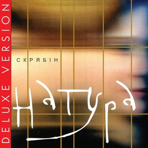 Изображение для 'Натура (Deluxe Version)'