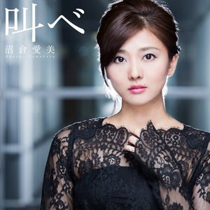 “叫べ”的封面