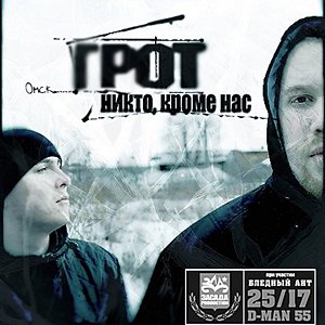 Image for 'Никто, кроме нас'