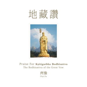 Image for '地藏讚'