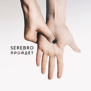 Image for 'Пройдёт'