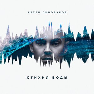 Image for 'Стихия воды'