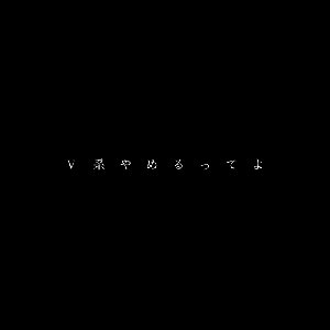 Image for 'V系やめるってよ'