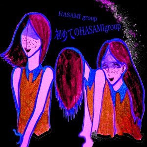 Image for '初めてのHASAMI group'