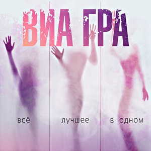 Immagine per 'ВИА Гра. Всё лучшее в одном'