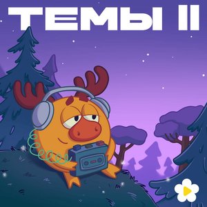 “Темы II”的封面