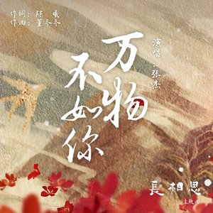 '萬物不如你 (電視劇《長相思》主題曲)' için resim